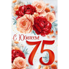 Открытка "С Юбилеем! 75 лет"