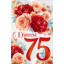Открытка "С Юбилеем! 75 лет"