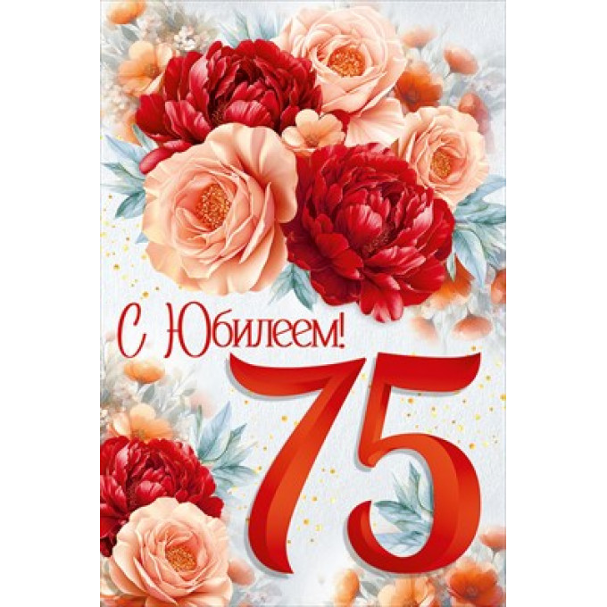 Открытка "С Юбилеем! 75 лет"