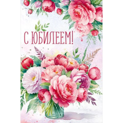 Открытка "С Юбилеем!"