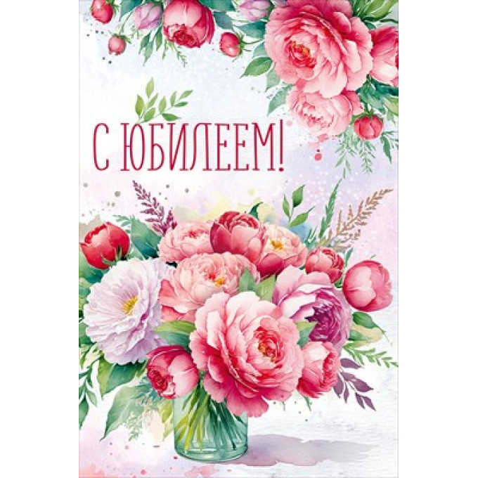 Открытка "С Юбилеем!"