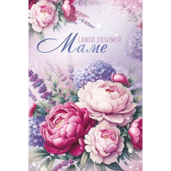 Открытка "Самой любимой маме"