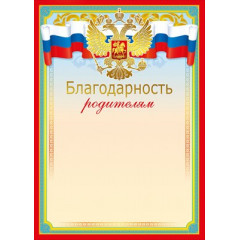 Благодарность родителям (Российская символика)