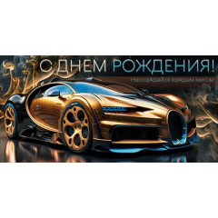 Конверт для денег "С Днем рождения!"