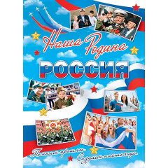 Плакат НАША РОДИНА РОССИЯ