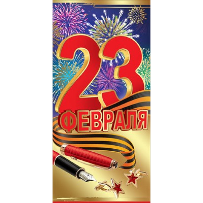 Открытка-поздравление 23 февраля