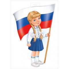 Плакат "Девочка с флагом"