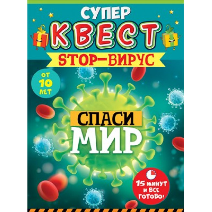 Квест унисекс "Вирусы" от 10 лет