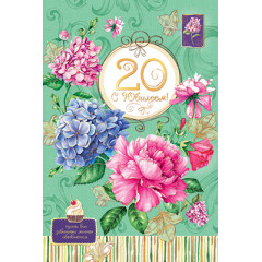 Открытка С юбилеем 20