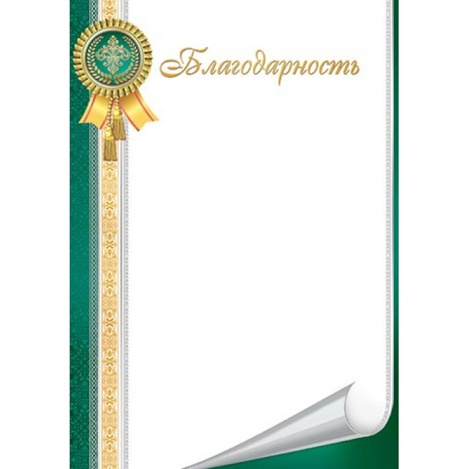 Благодарность А4