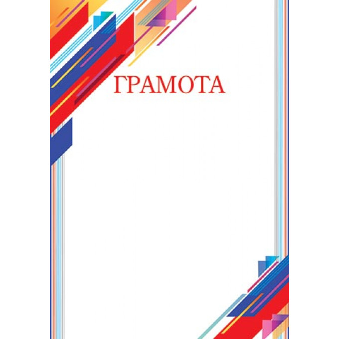 Грамота А4