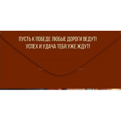 Конверт для денег "С Днем рождения!"
