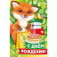 Открытка "С Днем роджения!"