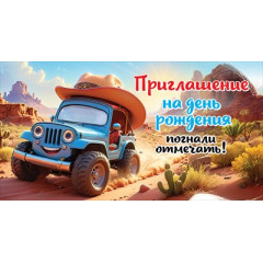 Приглашение на день рождения, погнали отмечать!