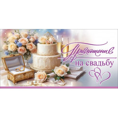 Приглашение на свадьбу