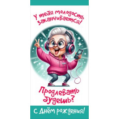 Конверт для денег "У тебя молодость заканчивается..."