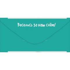 Конверт для денег "У тебя молодость заканчивается..."