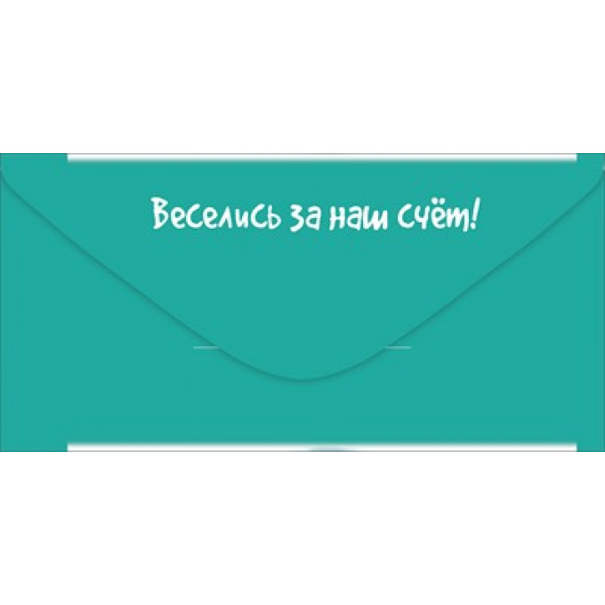 Конверт для денег "У тебя молодость заканчивается..."