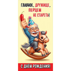 Конверт для денег "Главное, дружище, перцем не стареть!"