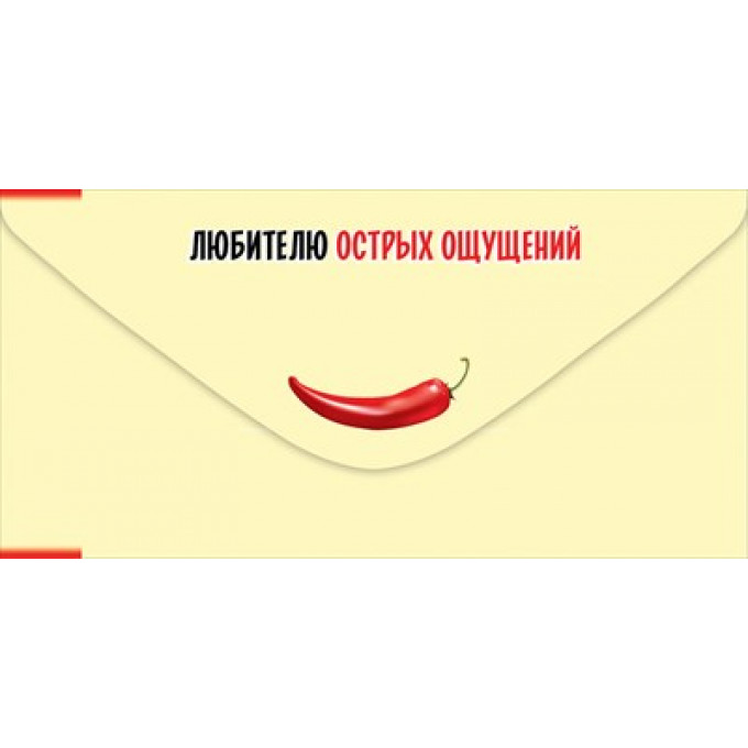 Конверт для денег "Главное, дружище, перцем не стареть!"