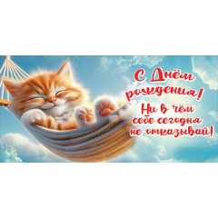 Конверт для денег "С Днём рождения! Ни в чём себе сегодня..."
