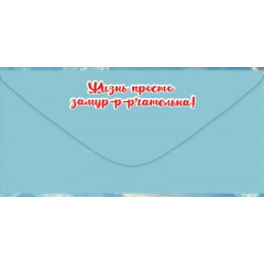 Конверт для денег "С Днём рождения! Ни в чём себе сегодня..."