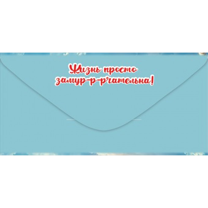 Конверт для денег "С Днём рождения! Ни в чём себе сегодня..."