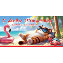 Конверт для денег "С Днём рождения! Кайфуй и наслаждайся"