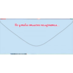 Конверт для денег "С Днём рождения! Хватит пытаться делать..."