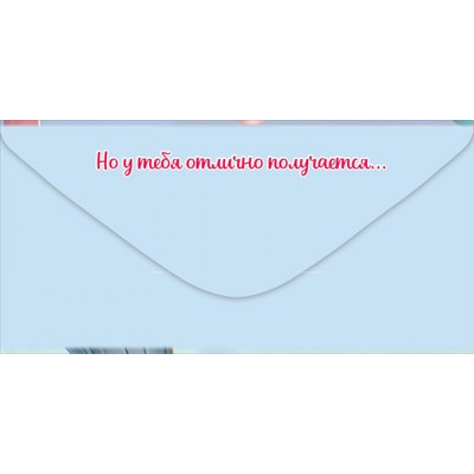 Конверт для денег "С Днём рождения! Хватит пытаться делать..."