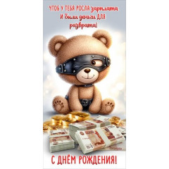 Конверт для денег "Чтоб у тебя росла зарплата..."