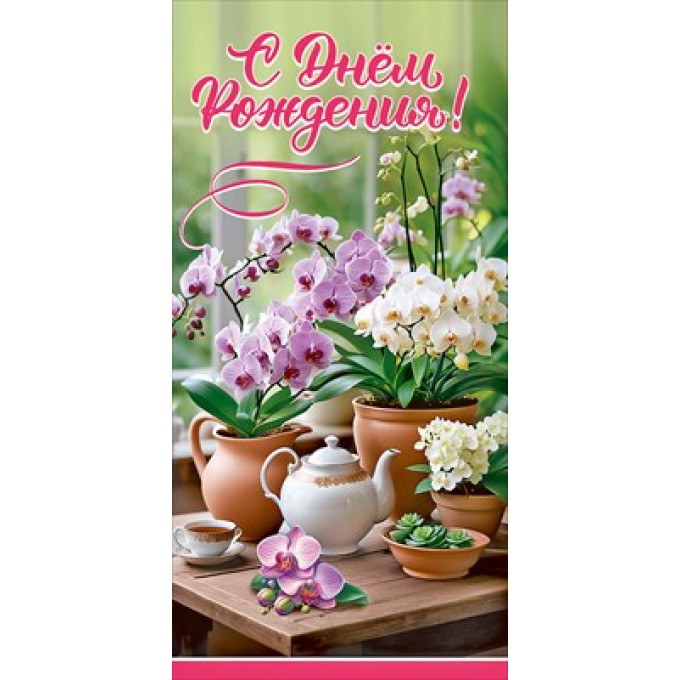 Конверт для денег "С Днём рождения!"