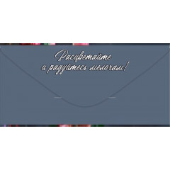 Конверт для денег "С Днём рождения!"