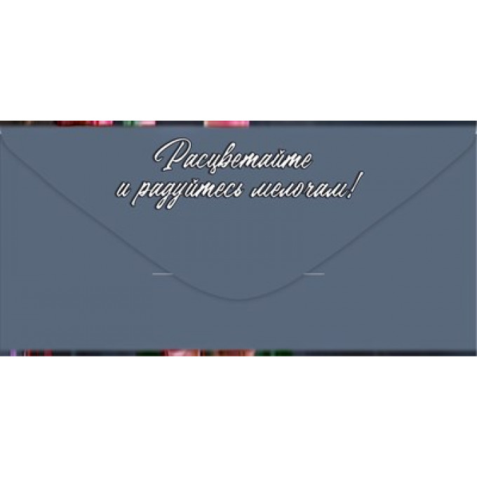Конверт для денег "С Днём рождения!"