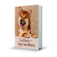 Магнит мини-книжка том 252 Собака-друг человека