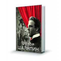 Магнит мини-книжка том 253 Федор Шаляпин