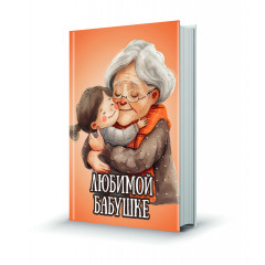 Магнит мини-книжка том 254 Любимой бабушке