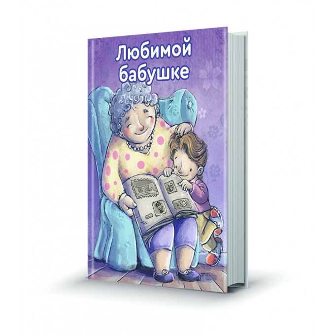 Магнит мини-книжка том 255 Любимой бабушке