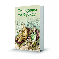 Магнит мини-книжка том 256 Оговорочка по Фрейду