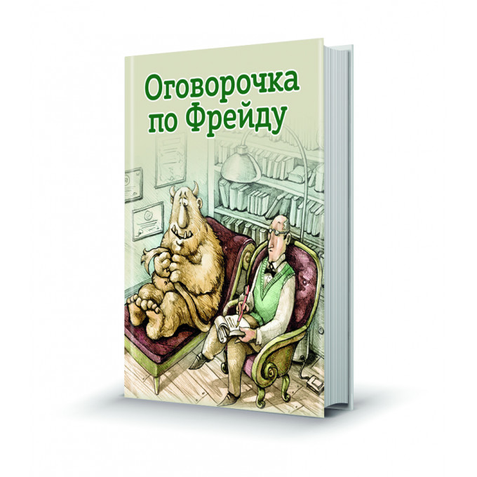 Магнит мини-книжка том 256 Оговорочка по Фрейду