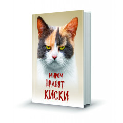 Магнит мини-книжка том 258 Миром правят киски