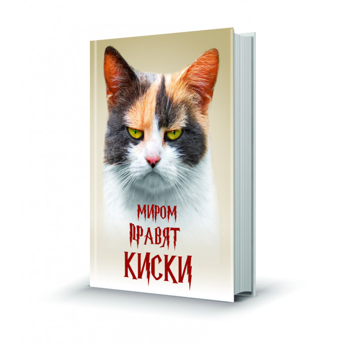 Магнит мини-книжка том 258 Миром правят киски