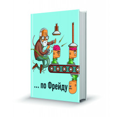 Магнит мини-книжка том 257 Оговорочка по Фрейду