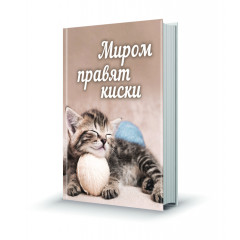 Магнит мини-книжка том 259 Миром правят киски