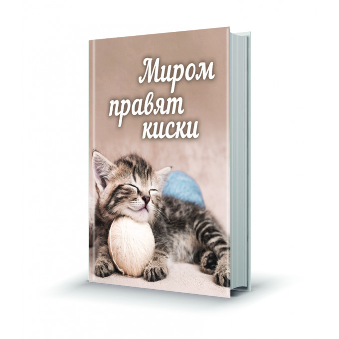 Магнит мини-книжка том 259 Миром правят киски
