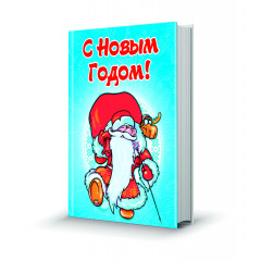 Магнит мини-книжка том  С новым годом! (Дед Мороз с мешком)