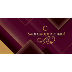 Конверт для денег С благодарностью