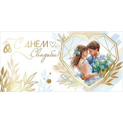 Конверт для денег "С Днём Свадьбы!"