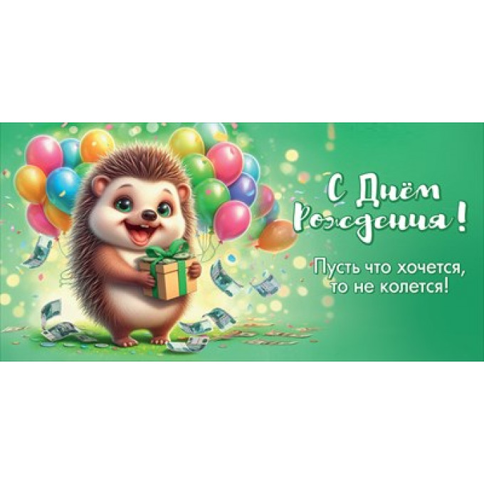 Конверт для денег "С Днём Рождения! Пусть что хочется, то не колется!"