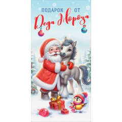 Конверт для денег "Подарок от Деда Мороза"